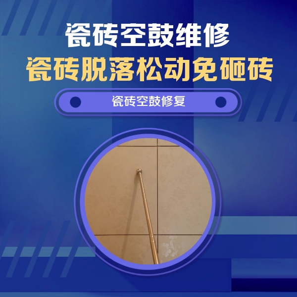 陆川瓷砖空鼓维修公司分享如何判断瓷砖空鼓的面积？