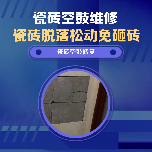 陆川瓷砖空鼓维修公司分享砖缝注浆修补空鼓的注意事项有哪些？