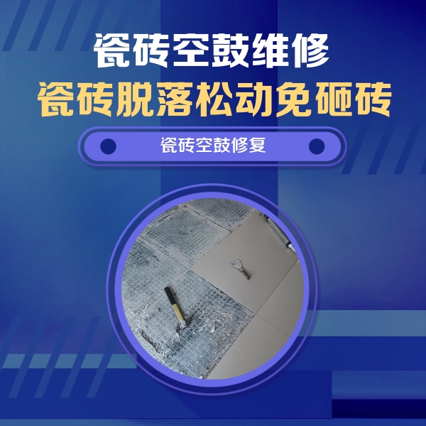 陆川瓷砖空鼓维修公司分享瓷砖松动维修的方法