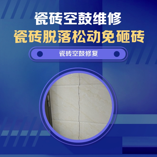 陆川瓷砖空鼓维修公司分享瓷砖空鼓面积较大时，除了注浆修补还有哪些维修方法？